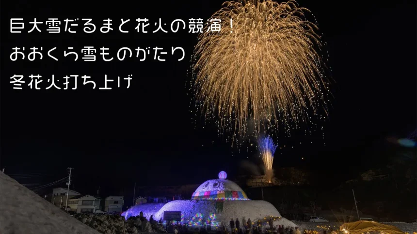 YouTube Live | Japan Winter Fireworks festival 2024 | Okura Village Snow Story