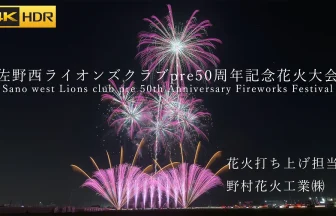 4K HDR | Sano West lions Club 50 th Anniversary Fireworks Festival 2024 | Nomura Hanabi