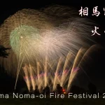 Japan 4K HDR | Soma noma-oi Fire Festival Fireworks Show 2024 | Minami-soma, Fukushima Japan
